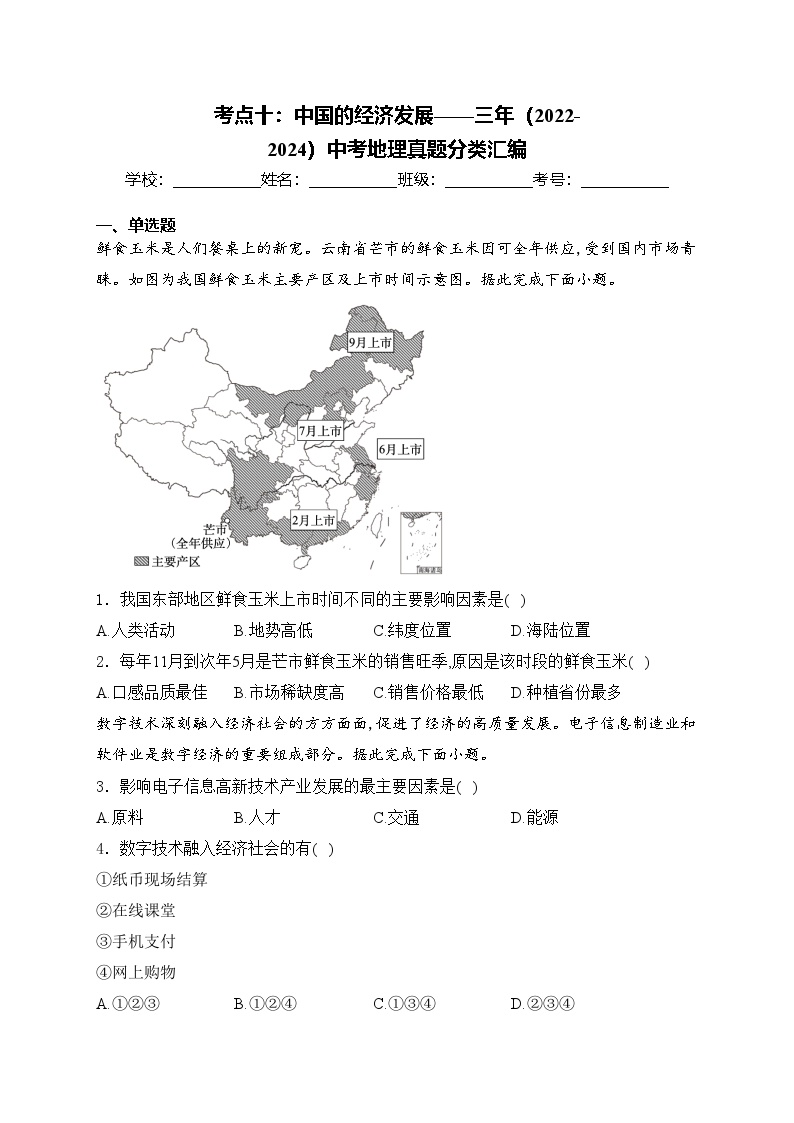 考点十：中国的经济发展——三年（2022-2024）中考地理真题分类汇编(含答案)