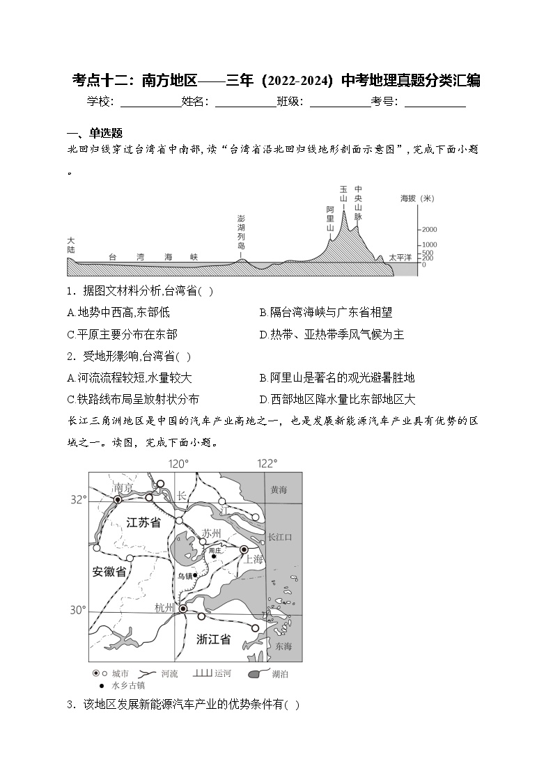 考点十二：南方地区——三年（2022-2024）中考地理真题分类汇编(含答案)