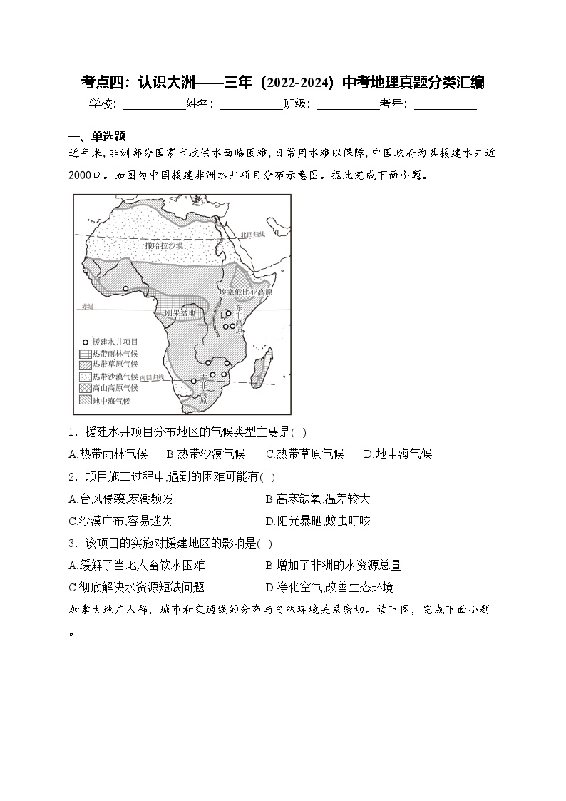 考点四：认识大洲——三年（2022-2024）中考地理真题分类汇编(含答案)