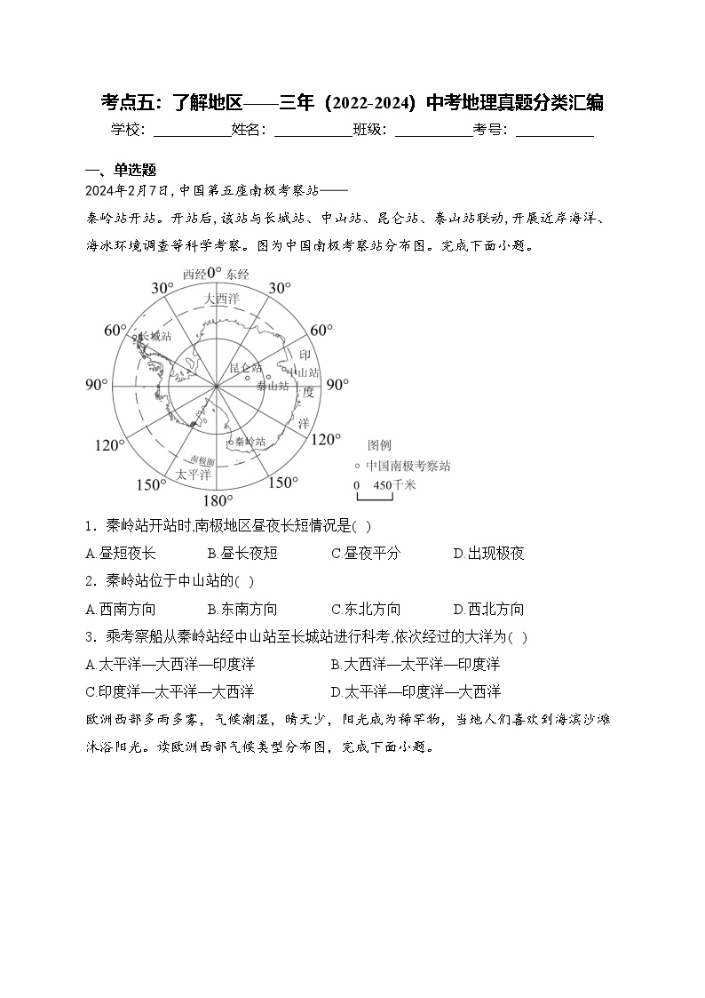 考点五：了解地区——三年（2022-2024）中考地理真题分类汇编(含答案)