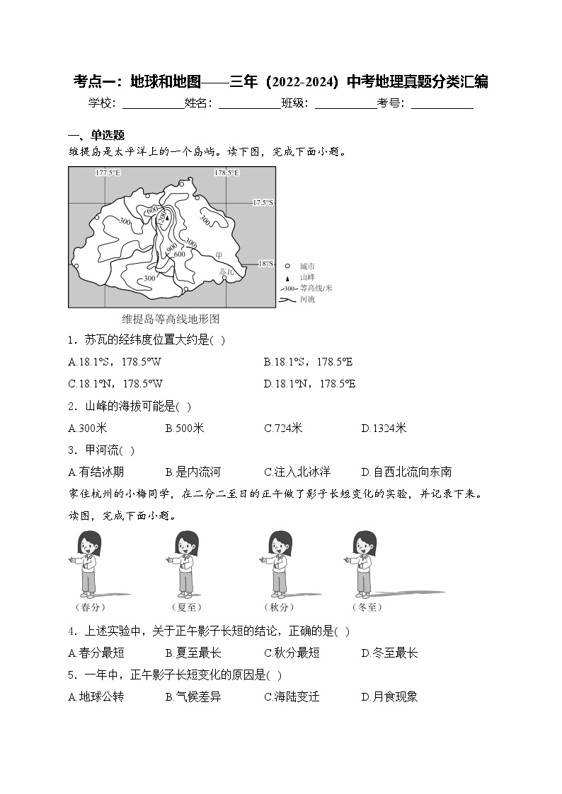 考点一：地球和地图——三年（2022-2024）中考地理真题分类汇编(含答案)