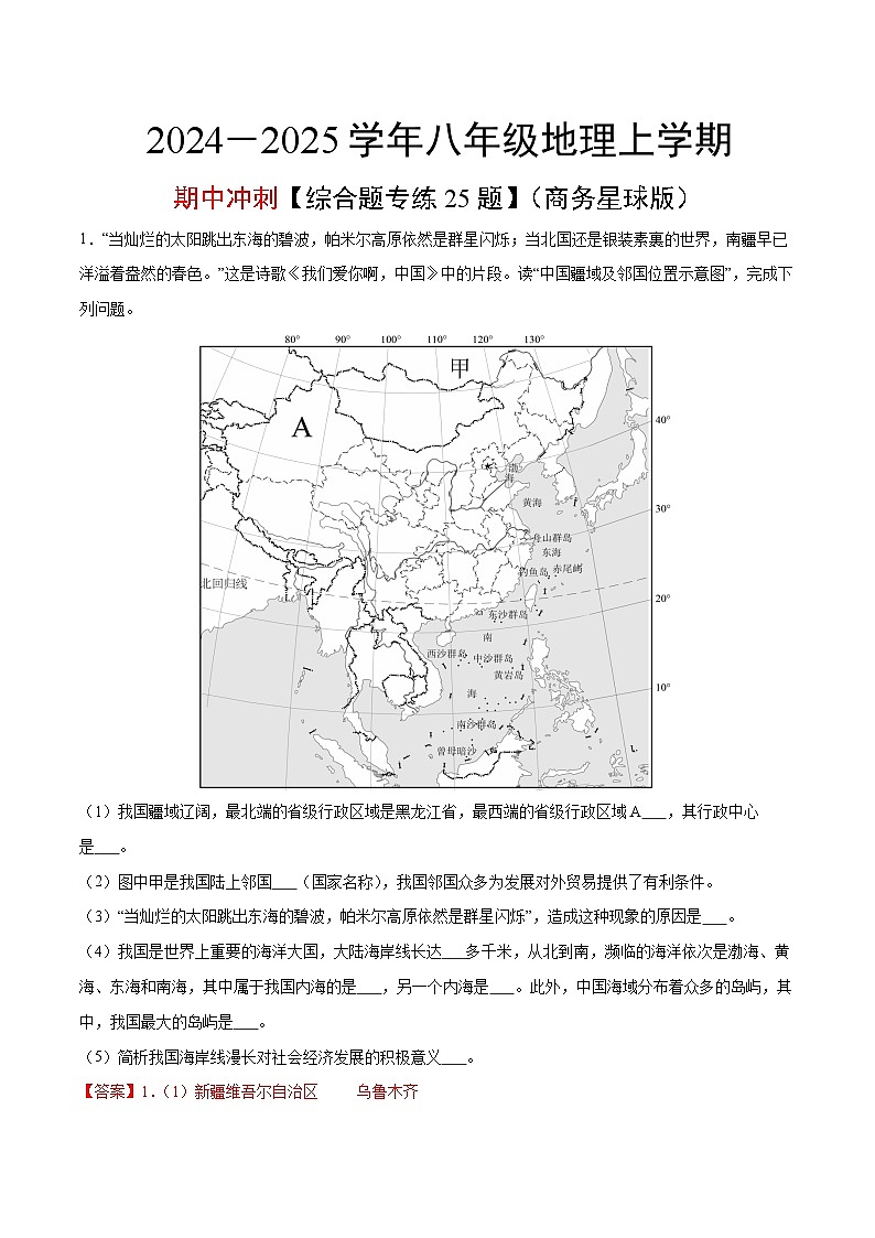 八上期中冲刺【综合题专练25题】-【挑战高分】2024-2025学年八年级地理上册期中专项复习+学情反馈模拟卷(商务星球版)(解析版)第1页