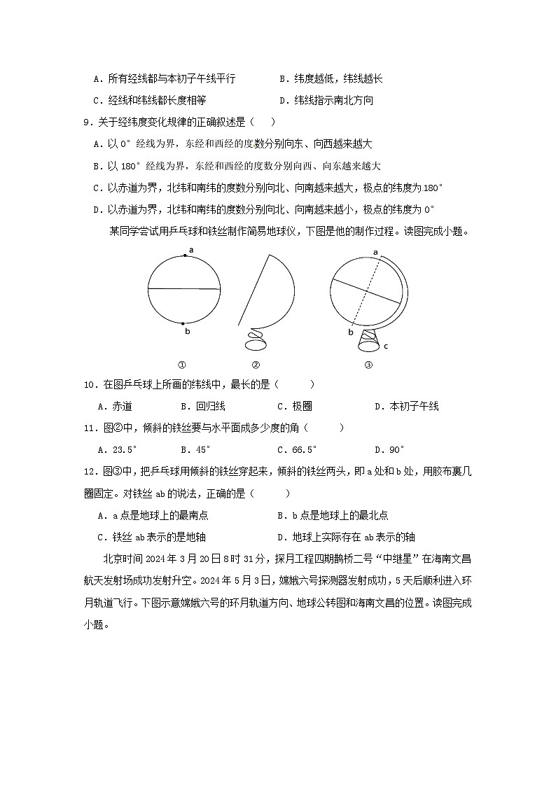山东省乐陵市杨安镇中学2024-2025学年七年级上学期第一次月考地理试题第2页