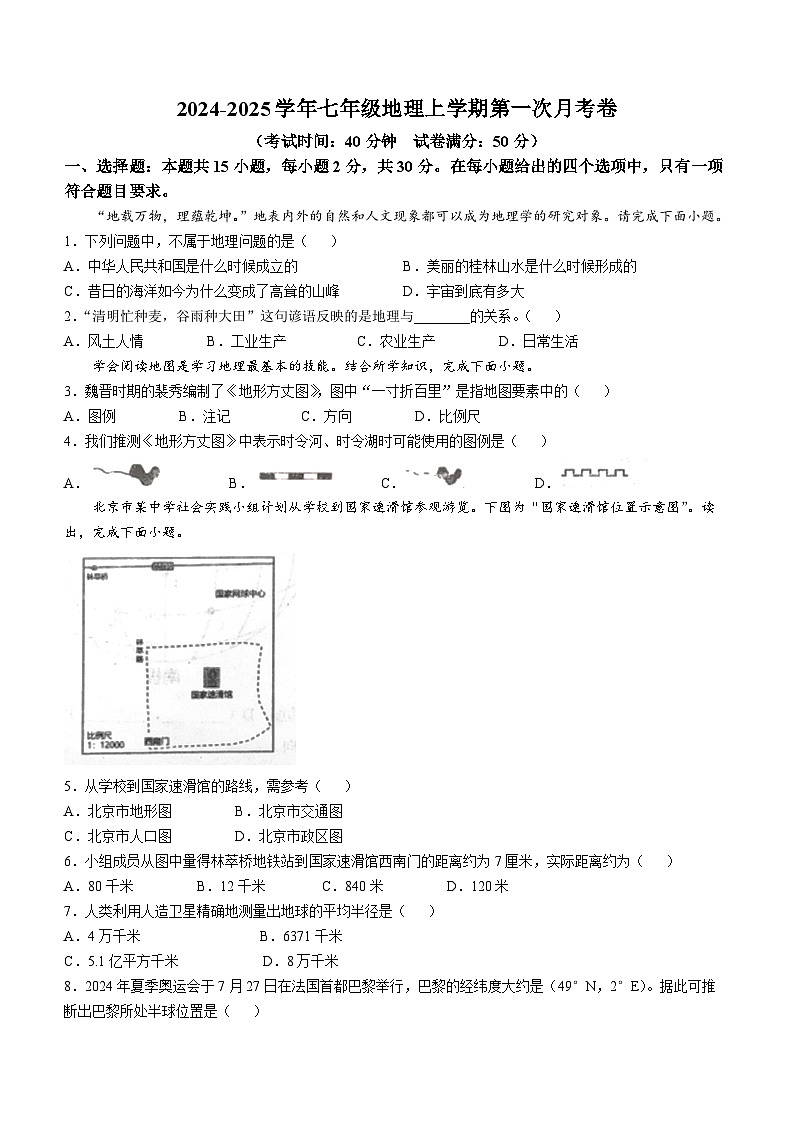 山西省大同市第三中学2024-2025学年七年级上学期第一次月考地理试题(无答案)01