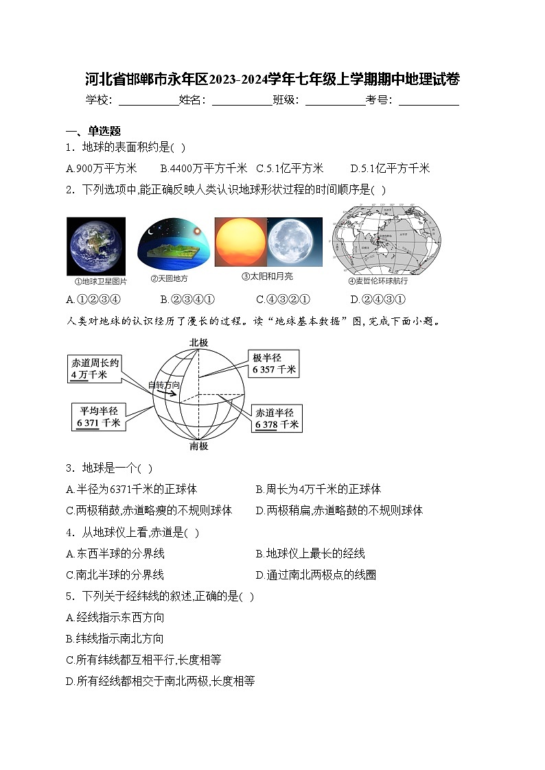 河北省邯鄲市永年區(qū)2023-2024學(xué)年七年級上學(xué)期期中地理試卷(含答案)第1頁