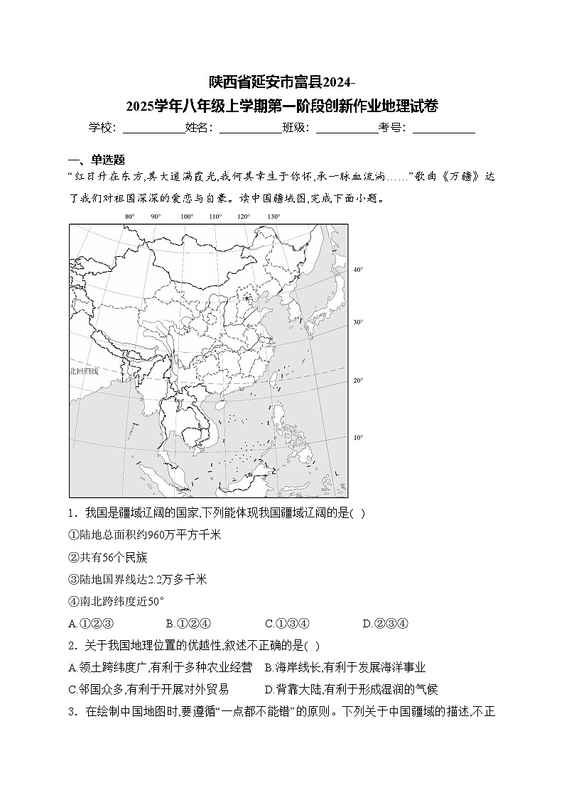 陕西省延安市富县2024-2025学年八年级上学期第一阶段创新作业地理试卷(含答案)第1页