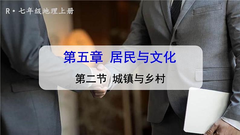 人教版初中七上地理5.2城镇与乡村【课件】第1页