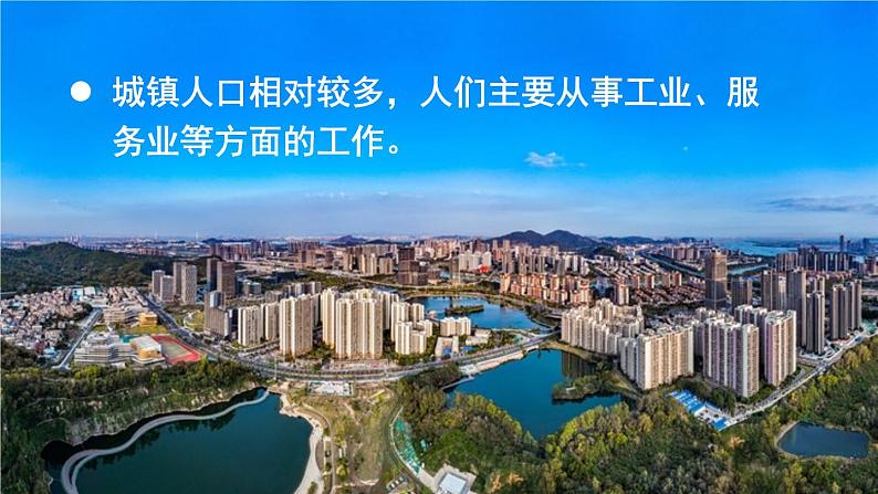 人教版初中七上地理5.2城镇与乡村【课件】第4页