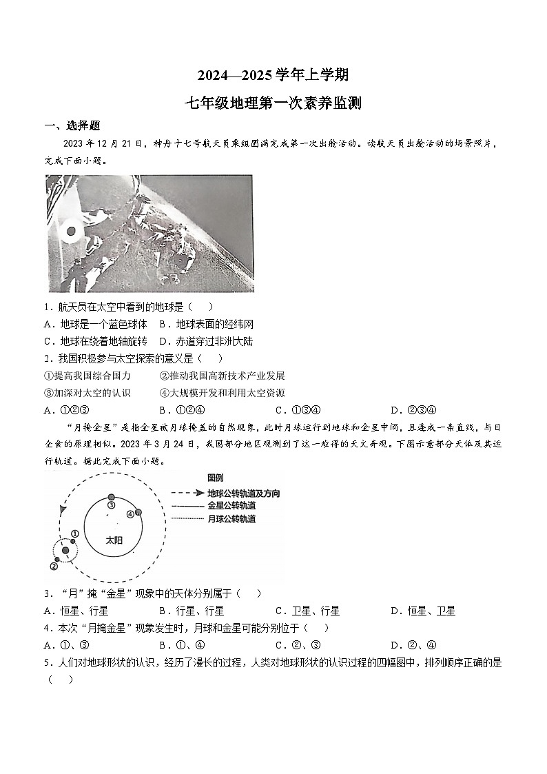 山东省德州市宁津县第四实验中学2024-2025学年七年级上学期10月月考地理试题(无答案)第1页