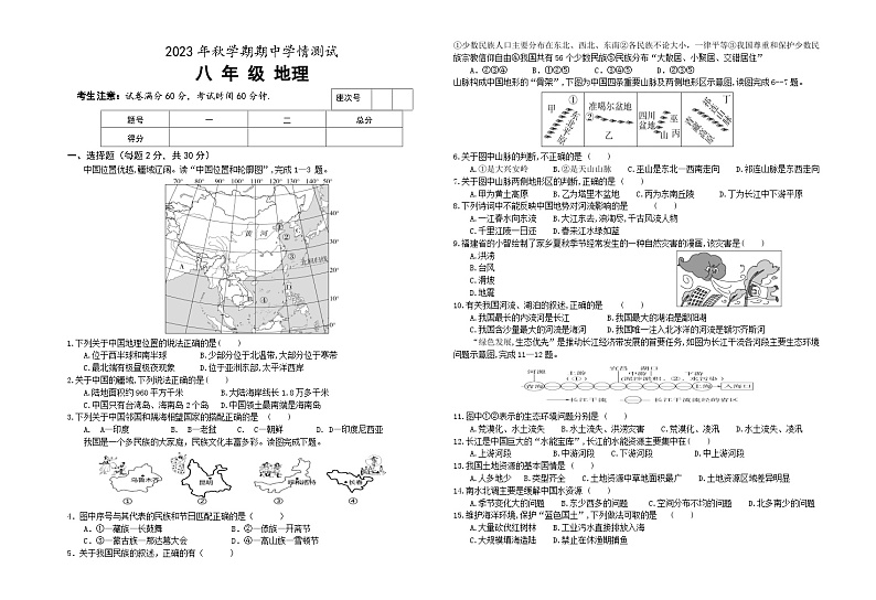甘肃省张掖市甘州区大成学校2023-2024学年八年级上学期期中地理试卷第1页