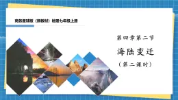 【新教材新课标】商务星球版地理七年级上册4.2海陆变迁 课件