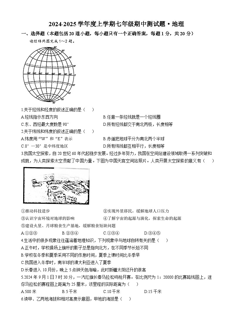 吉林省榆树市慧望初级中学2024-2025学年七年级上学期期中地理试题(无答案)第1页
