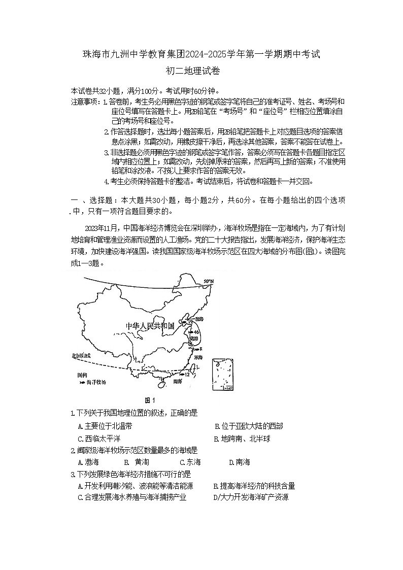 广东省珠海市香洲区珠海市九洲中学2024-2025学年八年级上学期期中地理试题01