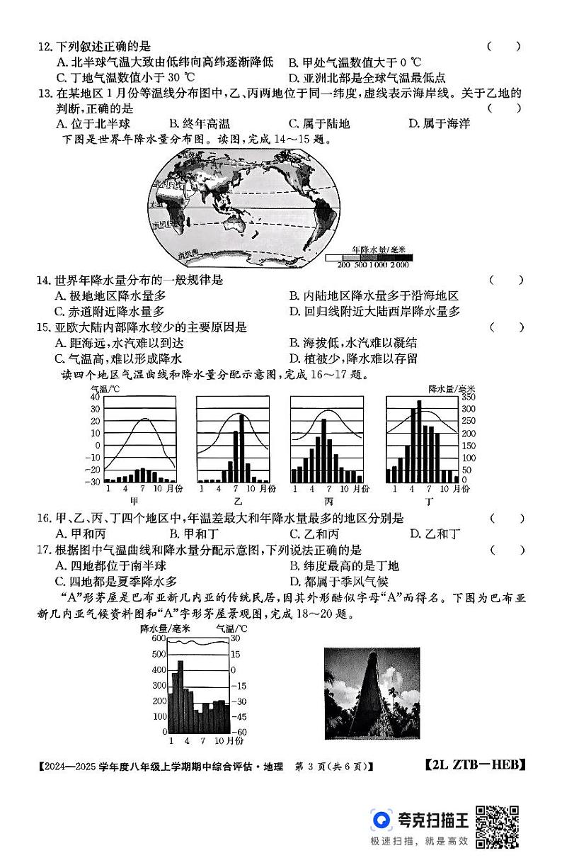 河北省廊坊市2024-2025学年八年级上学期期中地理试题03