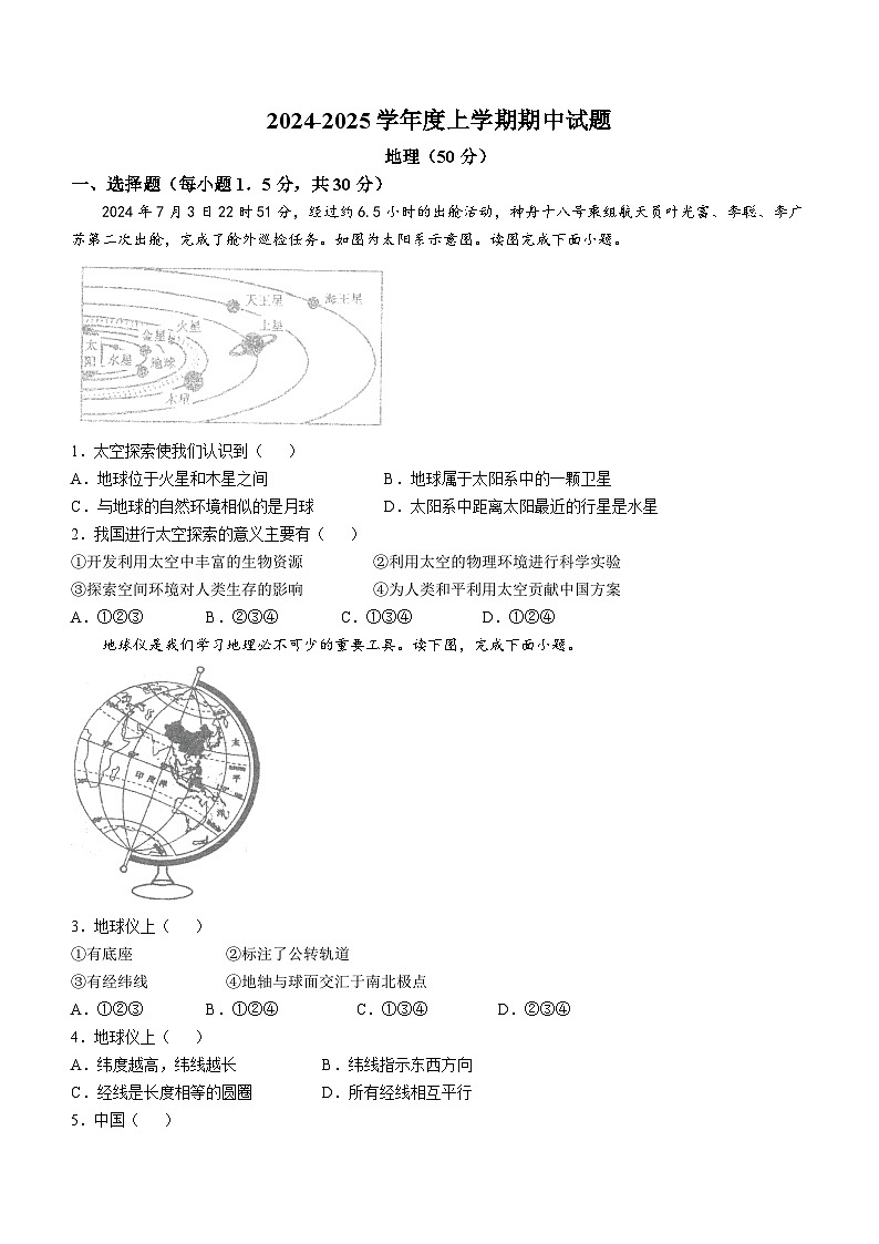 甘肃省陇南市康县2024-2025学年七年级上学期期中地理试题(无答案)第1页