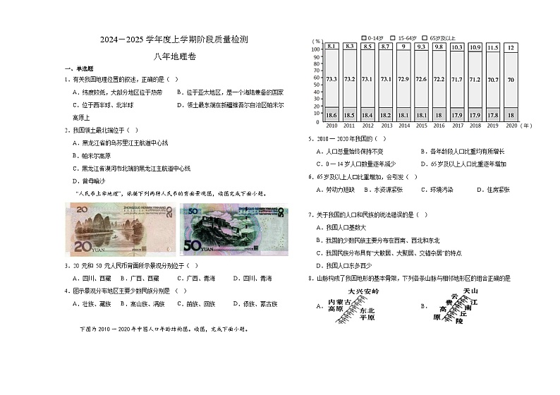 黑龙江省齐齐哈尔市富裕县益海学校2024-2025学年八年级上学期10月月考地理试题第1页