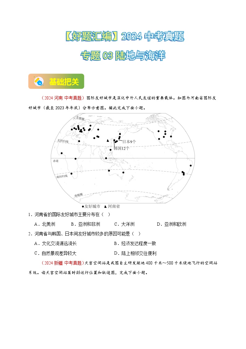 专题03 陆地与海洋-【真题汇编】2024年中考地理真题分类汇编