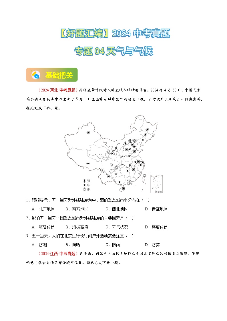 专题04 天气与气候-【真题汇编】2024年中考地理真题分类汇编