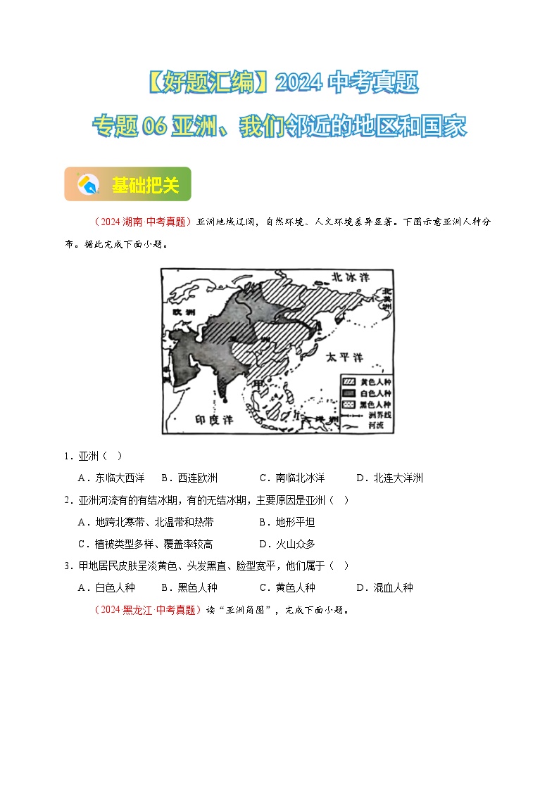 专题06 亚洲、我们邻近的地区和国家-【真题汇编】2024年中考地理真题分类汇编