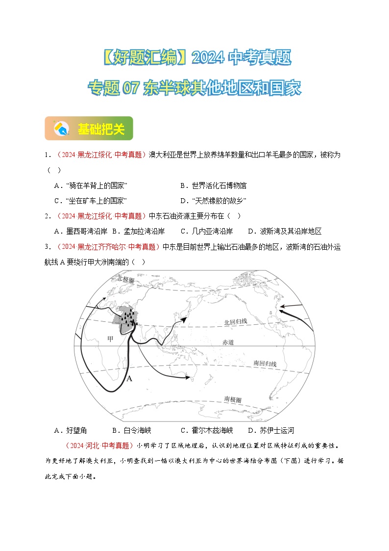 专题07 东半球其他地区和国家-【真题汇编】2024年中考地理真题分类汇编