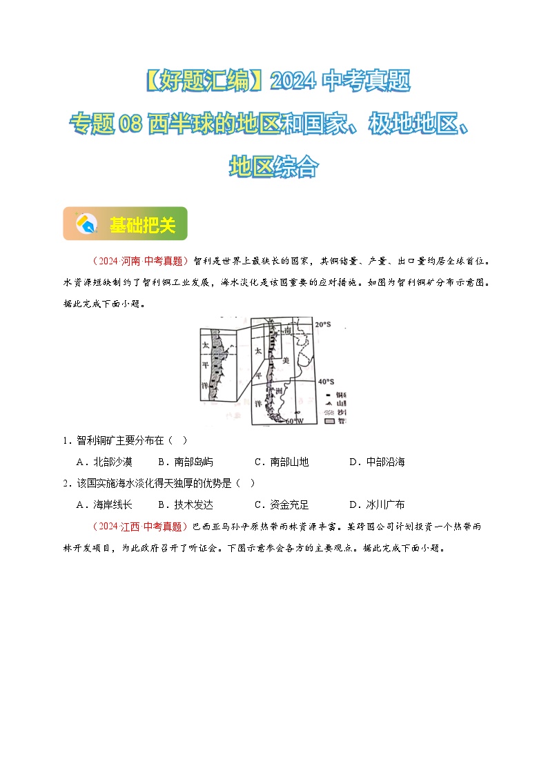 专题08 西半球的地区和国家、极地地区、地区综合-【真题汇编】2024年中考地理真题分类汇编