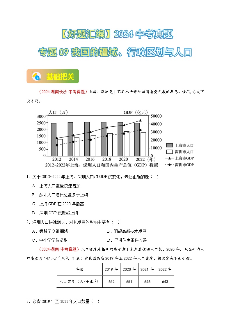 专题09 我国的疆域、行政区划与人口-【真题汇编】2024年中考地理真题分类汇编