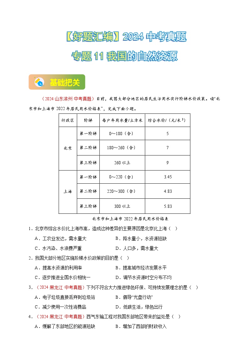 专题11 我国的自然资源-【真题汇编】2024年中考地理真题分类汇编