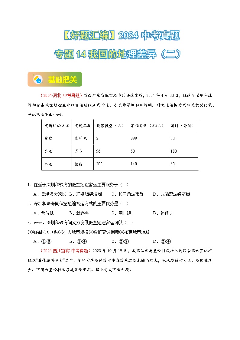 专题14 我国的地理差异(二）-【真题汇编】2024年中考地理真题分类汇编