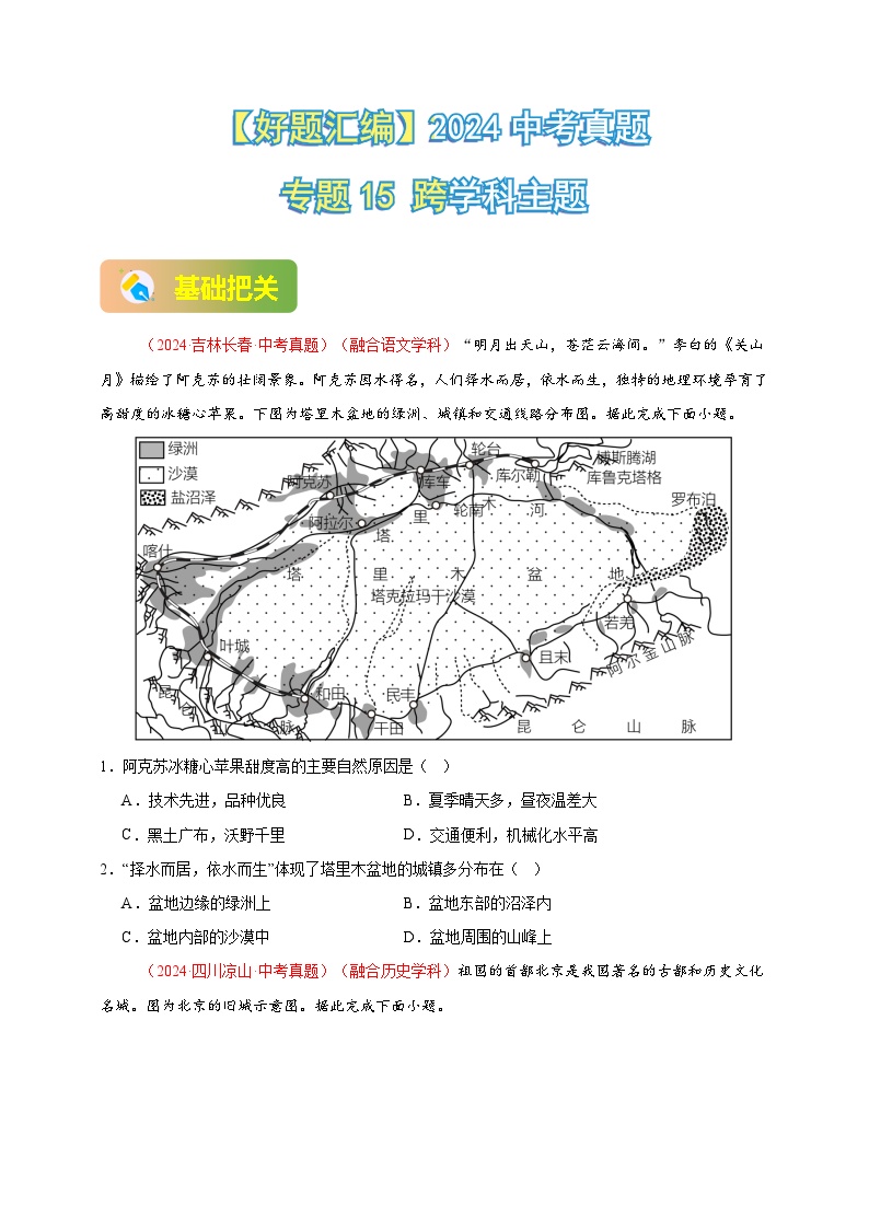 专题15 跨学科主题（练习）-【真题汇编】2024年中考地理真题分类汇编