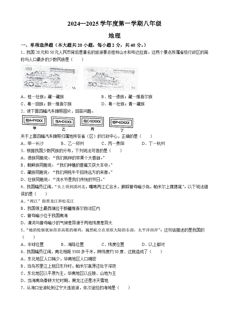 江苏省沭阳县怀文中学2024-2025学年八年级上学期10月月考地理试题第1页