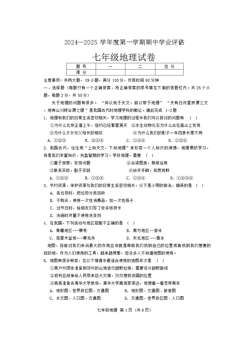 河北省唐山市滦南县2024-2025学年七年级上学期期中地理试题第1页