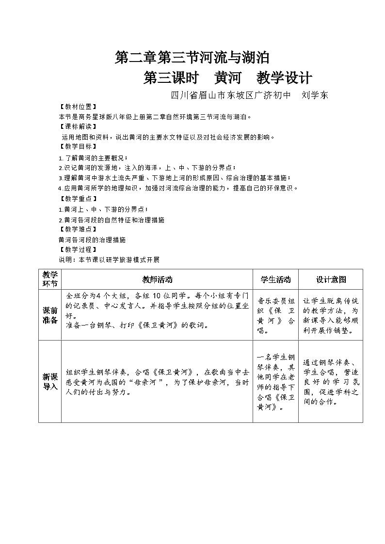 商务星球版八年级上册第二章自然环境第三节河流与湖泊教学设计第1页