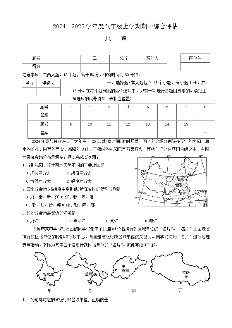 山西省吕梁市离石区多校2024-2025学年八年级上学期期中地理试卷01