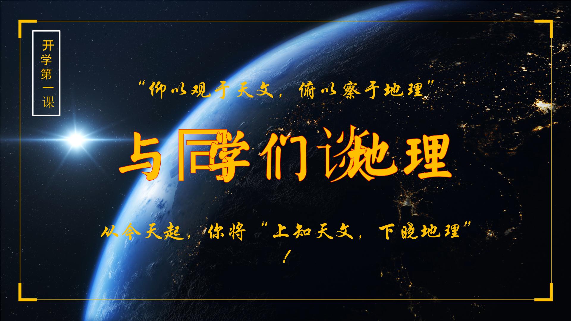 开学第一课（课件）（湘教版2024）-【新课标 新教材】2024-2025学年七年级地理上册同步优质课件（湘教版2024）