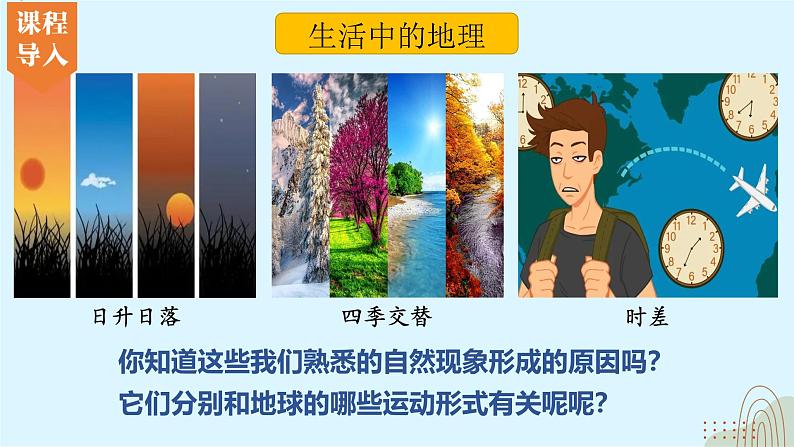 2.2 地球的运动(第1课时)(课件)-【新课标 新教材】2024-2025学年七年级地理上册同步优质课件(湘教版2024)第3页