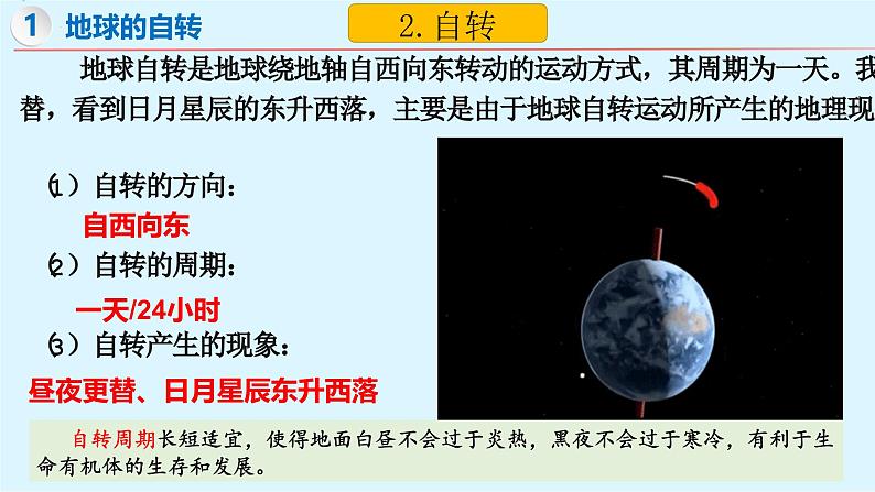 2.2 地球的运动(第1课时)(课件)-【新课标 新教材】2024-2025学年七年级地理上册同步优质课件(湘教版2024)第5页