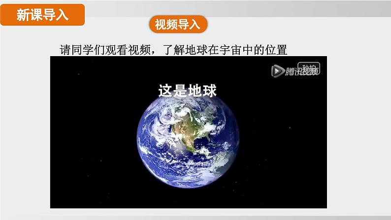 24秋新人教版地理七年级上册第一节 地球的宇宙环境课件第3页