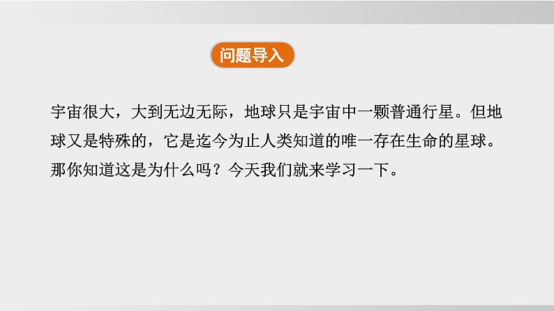 24秋新人教版地理七年级上册第一节 地球的宇宙环境课件第4页