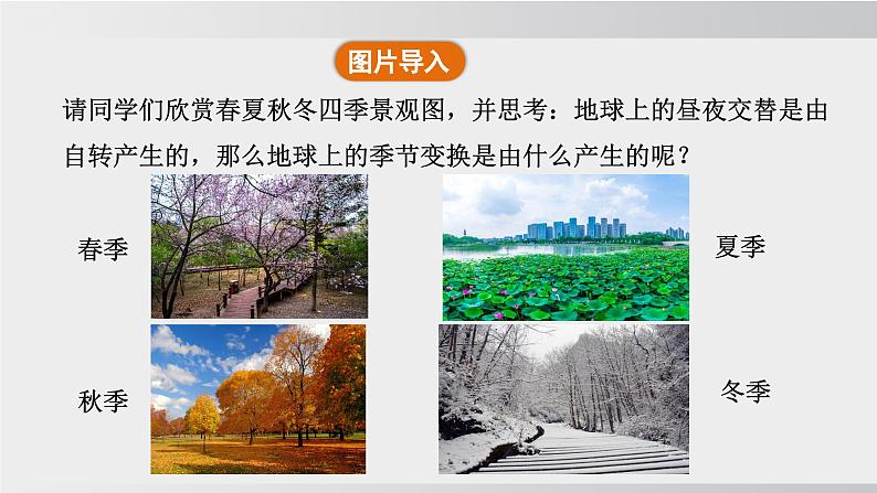 24秋新人教版地理七年级上册第三节 第二课时 地球的公转课件第5页
