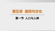 地理第一节 人口与人种课文ppt课件