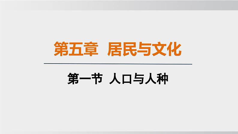 24秋新人教版地理七年级上册第一节 人口与人种 公开课案例课件第1页