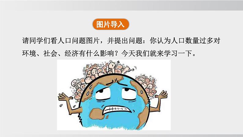 24秋新人教版地理七年级上册第一节 人口与人种 公开课案例课件第4页