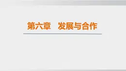 24秋新人教版地理七年级上册第六章  发展与合作课件