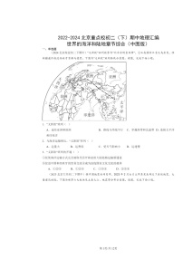 2022～2024北京重点校初二下学期期中地理真题分类汇编：世界的海洋和陆地章节综合（中图版）