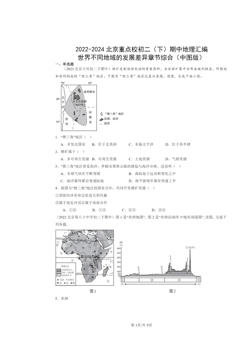 2022～2024北京重点校初二下学期期中地理真题分类汇编：世界不同地域的发展差异章节综合（中图版）