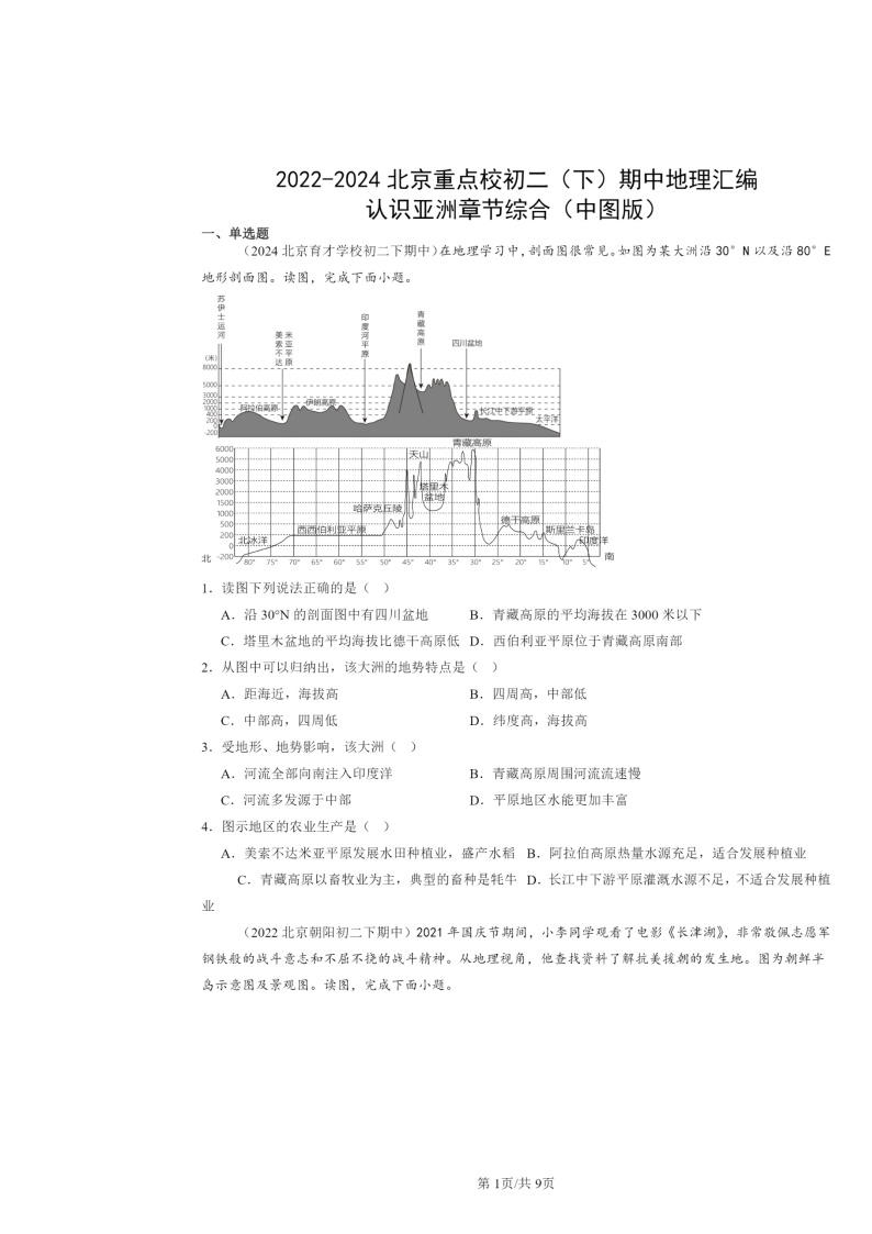 2022～2024北京重点校初二下学期期中地理真题分类汇编：认识亚洲章节综合（中图版）