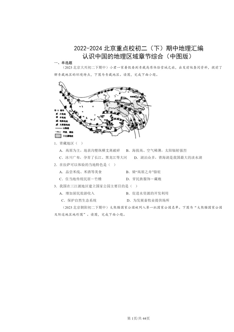 2022～2024北京重点校初二下学期期中地理真题分类汇编：认识中国的地理区域章节综合（中图版）