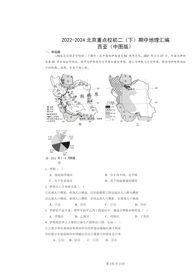 2022～2024北京重点校初二下学期期中地理真题分类汇编：西亚（中图版）