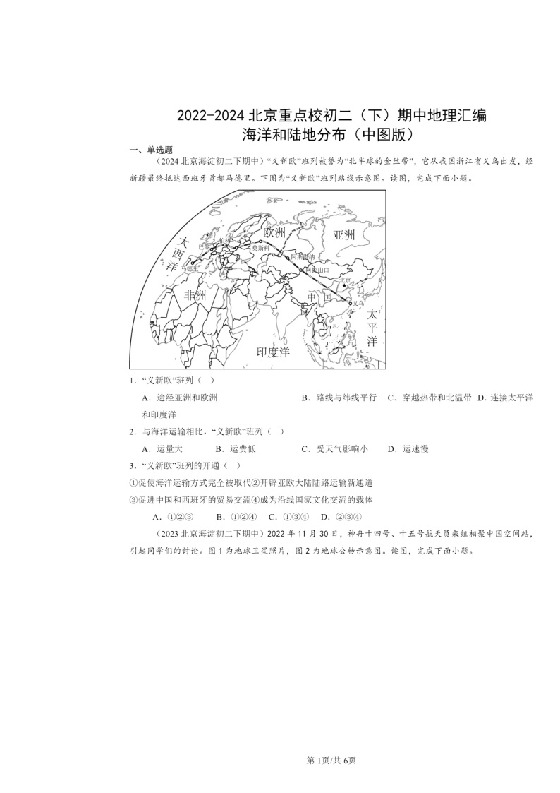 2022～2024北京重点校初二下学期期中地理真题分类汇编：海洋和陆地分布（中图版）