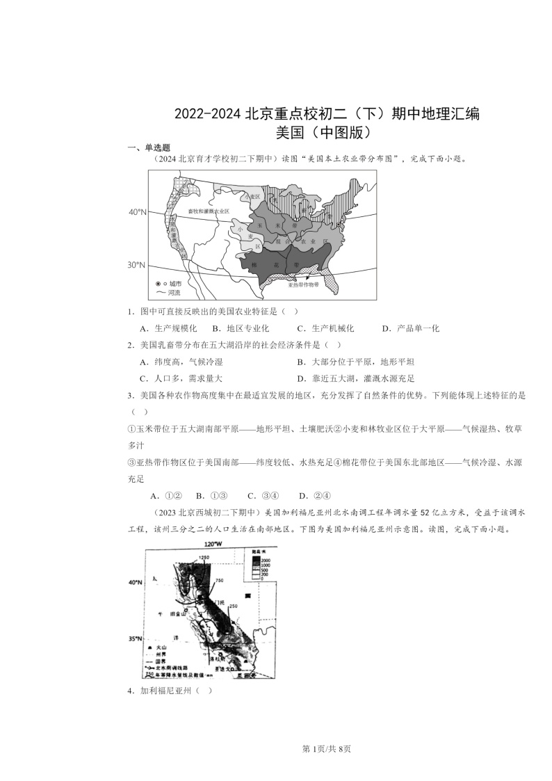 2022～2024北京重点校初二下学期期中地理真题分类汇编：美国（中图版）